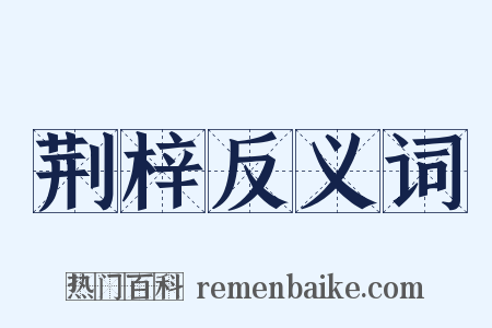 荆梓反义词是什么意思的图片
